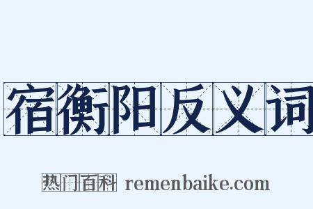 宿衡阳反义词是什么意思的图片